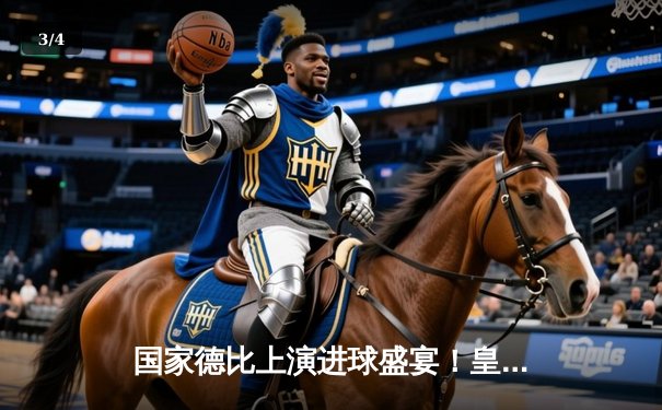 国家德比上演进球盛宴！皇马3-2绝杀巴萨，贝林厄姆梅开二度+91分钟绝杀 - 3