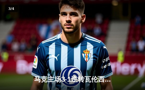 马竞主场3-1逆转瓦伦西亚，格列兹曼传射建功，莫拉塔头槌锁定胜局 - 3
