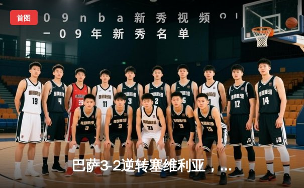 巴萨3-2逆转塞维利亚，莱万双响+绝杀导演诺坎普奇迹夜