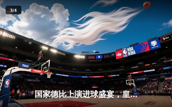 国家德比上演进球盛宴，皇马主场3-2险胜巴萨，贝林厄姆绝杀闪耀伯纳乌 - 3