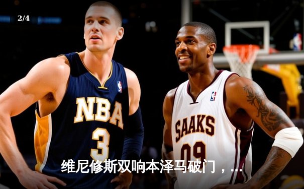 维尼修斯双响本泽马破门，皇马3-1逆转巴萨重登西甲榜首 - 2