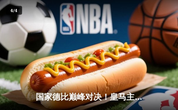 国家德比巅峰对决！皇马主场3-2险胜巴萨，贝林厄姆绝杀定乾坤 - 4