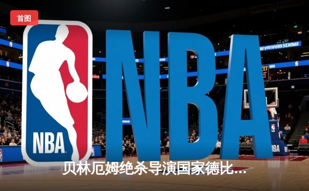 贝林厄姆绝杀导演国家德比逆转！皇马3-2巴萨继续领跑西甲