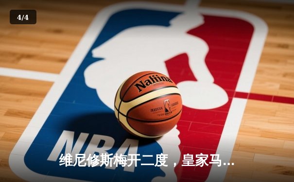 维尼修斯梅开二度，皇家马德里3-1逆转巴萨，西甲冠军悬念终结 - 4