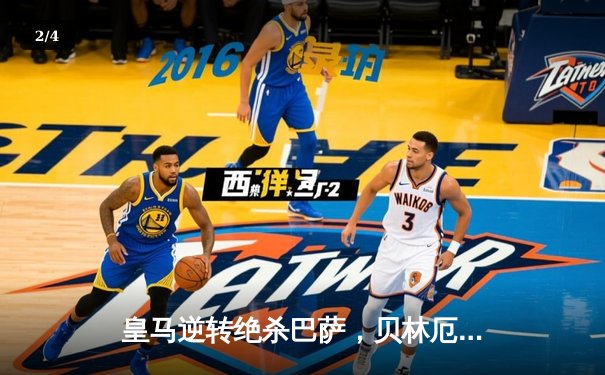 皇马逆转绝杀巴萨，贝林厄姆双响锁定国家德比胜利 - 2