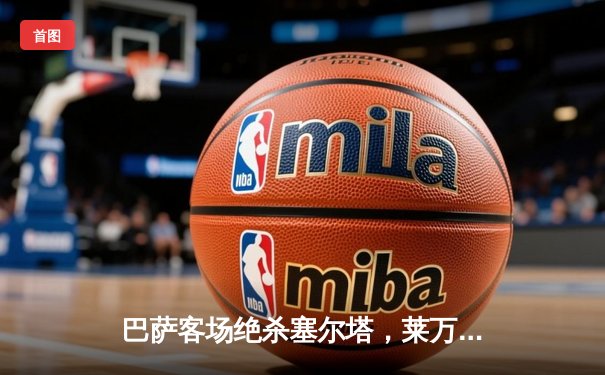 巴萨客场绝杀塞尔塔，莱万双响助球队紧追皇马