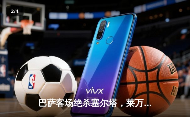 巴萨客场绝杀塞尔塔，莱万双响助球队紧追皇马 - 2