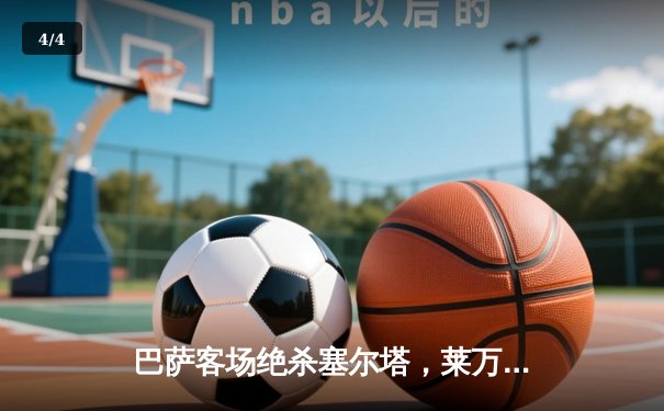 巴萨客场绝杀塞尔塔，莱万双响助球队紧追皇马 - 4