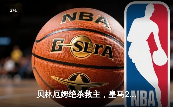 贝林厄姆绝杀救主，皇马2-1逆转巴萨，西甲冠军悬念再起 - 2