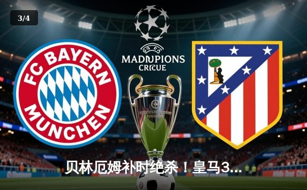 贝林厄姆补时绝杀！皇马3-2逆转巴萨，登顶西甲积分榜 - 3