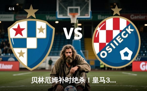 贝林厄姆补时绝杀！皇马3-2逆转巴萨，登顶西甲积分榜 - 4