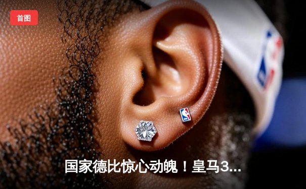 国家德比惊心动魄！皇马3-2力克巴萨，贝林厄姆绝杀