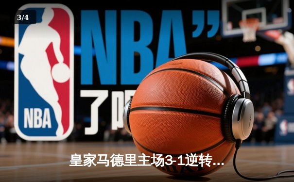 皇家马德里主场3-1逆转巴塞罗那，贝林厄姆双响闪耀国家德比 - 3