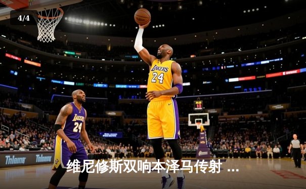 维尼修斯双响本泽马传射 皇马4-1逆转黄潜锁定欧冠资格 - 4