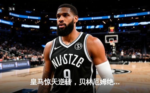 皇马惊天逆转，贝林厄姆绝杀巴萨赢得国家德比 - 3