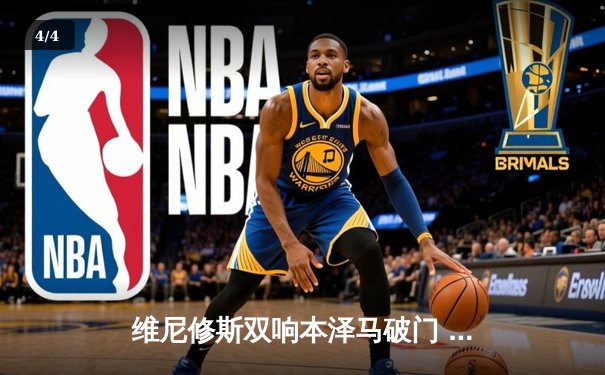 维尼修斯双响本泽马破门 皇马3-1逆转巴萨巩固榜首优势 - 4