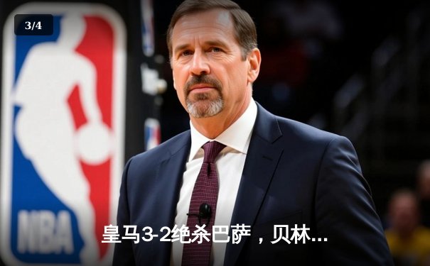 皇马3-2绝杀巴萨，贝林厄姆91分钟定江山，西甲冠军悬念终结 - 3