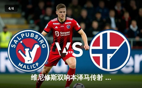 维尼修斯双响本泽马传射 皇马3-1逆转巴萨夺国家德比关键胜利 - 4