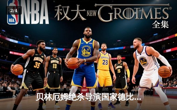 贝林厄姆绝杀导演国家德比，皇马3-2逆转巴萨登顶西甲 - 2