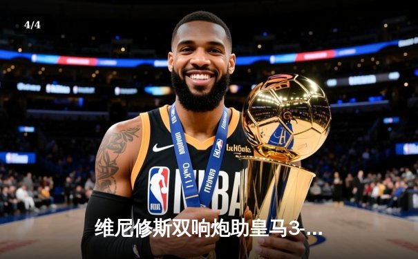 维尼修斯双响炮助皇马3-1逆转巴萨，西甲争冠悬念近乎终结 - 4