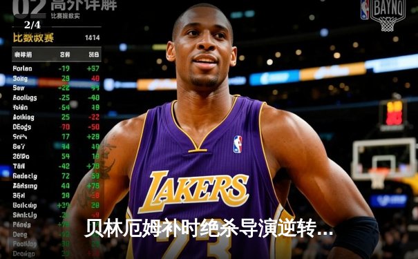 贝林厄姆补时绝杀导演逆转好戏 皇马3-2巴萨重登西甲榜首 - 2