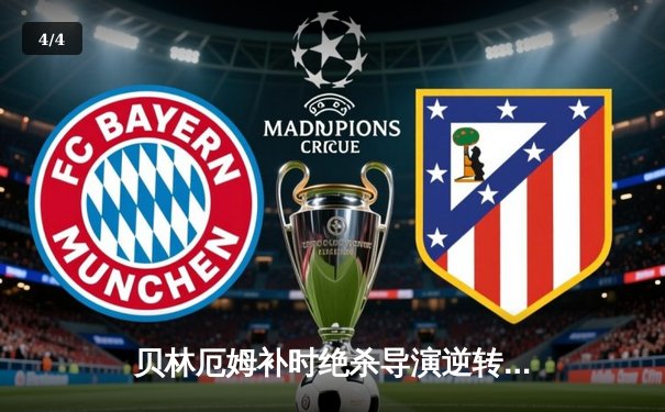 贝林厄姆补时绝杀导演逆转好戏 皇马3-2巴萨重登西甲榜首 - 4