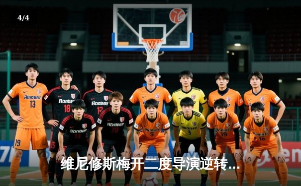 维尼修斯梅开二度导演逆转好戏 皇马3-1巴萨巩固榜首优势 - 4