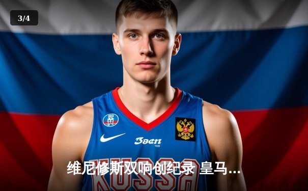 维尼修斯双响创纪录 皇马3-1逆转赫罗纳夺赛季关键胜利 - 3