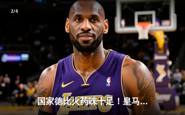 国家德比火药味十足！皇马3-2险胜巴萨，贝林厄姆终场前绝杀 - 2