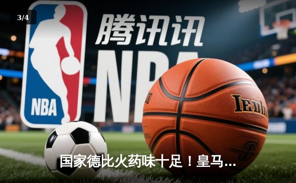 国家德比火药味十足！皇马3-2险胜巴萨，贝林厄姆终场前绝杀 - 3