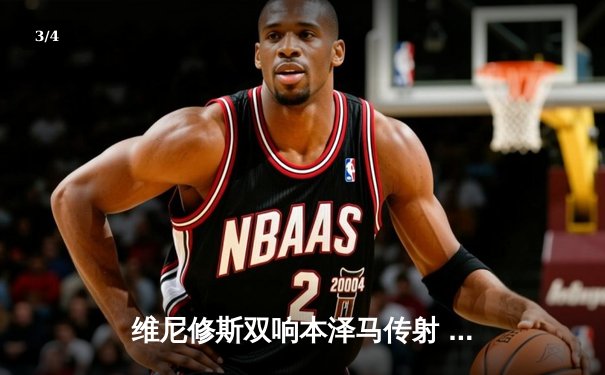 维尼修斯双响本泽马传射 皇马3-1逆转巴萨重登西甲榜首 - 3