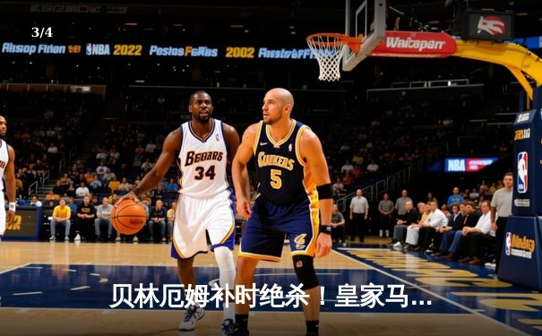 贝林厄姆补时绝杀！皇家马德里2-1逆转巴萨赢得国家德比 - 3