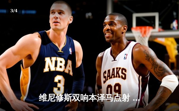 维尼修斯双响本泽马点射 皇马3-1逆转巴萨夺回西甲榜首 - 3