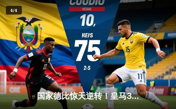 国家德比惊天逆转！皇马3-2绝杀巴萨，贝林厄姆双响+补时绝杀 - 4