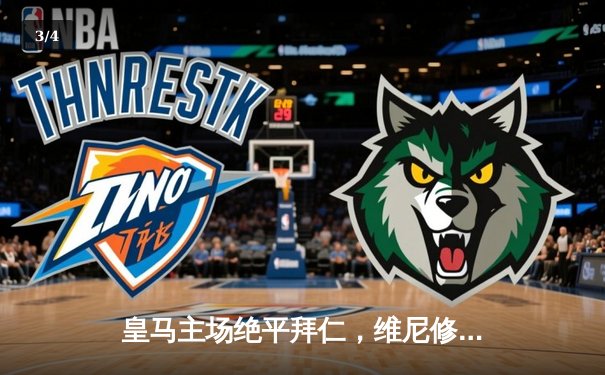 皇马主场绝平拜仁，维尼修斯双响闪耀欧冠半决赛 - 3