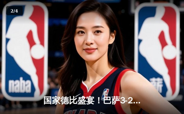 国家德比盛宴！巴萨3-2险胜皇马，莱万双响导演逆转 - 2