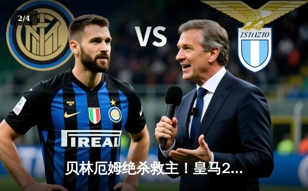 贝林厄姆绝杀救主！皇马2-1逆转巴萨，西甲冠军悬念终结 - 2