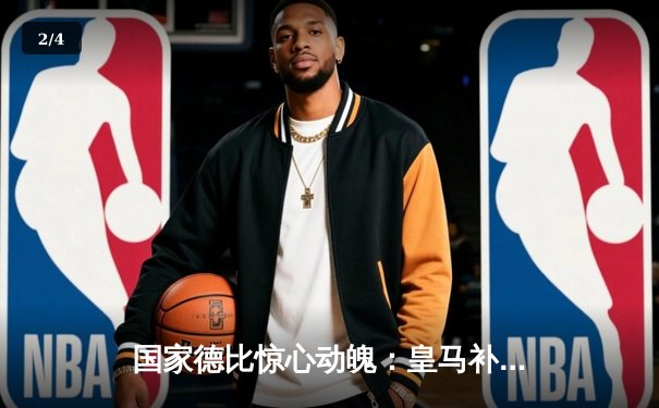 国家德比惊心动魄：皇马补时绝杀逆转巴萨，贝林厄姆双响登顶射手榜 - 2