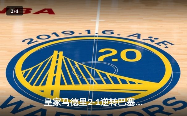 皇家马德里2-1逆转巴塞罗那，贝林厄姆双响点燃国家德比 - 2