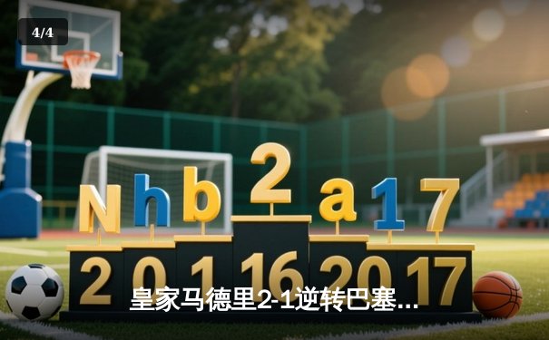 皇家马德里2-1逆转巴塞罗那，贝林厄姆双响点燃国家德比 - 4