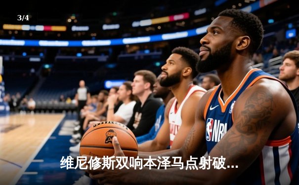 维尼修斯双响本泽马点射破门 皇马3-1逆转巴萨重登西甲榜首 - 3