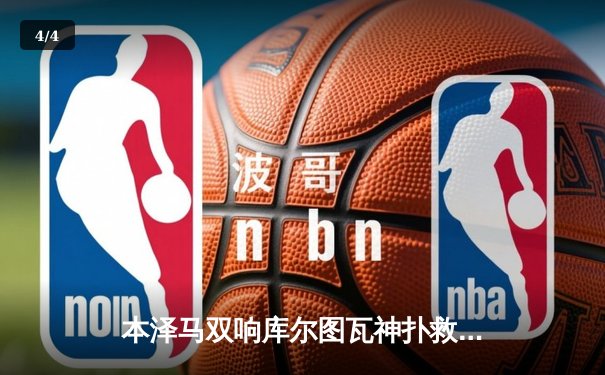 本泽马双响库尔图瓦神扑救主 皇马2-1逆转塞维利亚紧咬巴萨 - 4