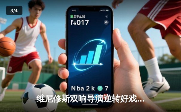 维尼修斯双响导演逆转好戏 皇马3-2险胜巴萨登顶积分榜 - 3