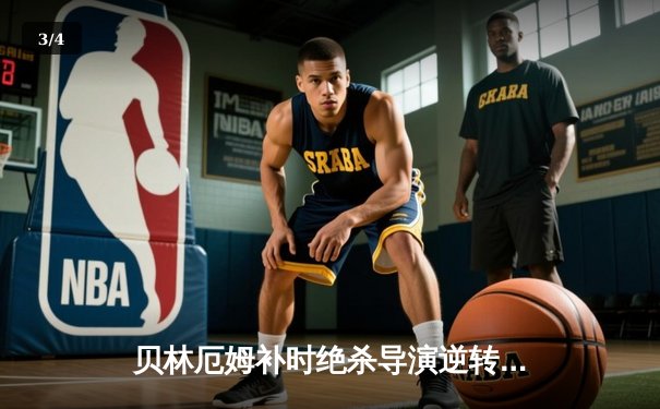 贝林厄姆补时绝杀导演逆转，皇马3-2险胜巴塞罗那登顶西甲积分榜 - 3