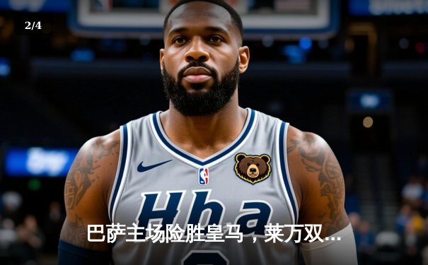 巴萨主场险胜皇马，莱万双响助球队重回榜首 - 2