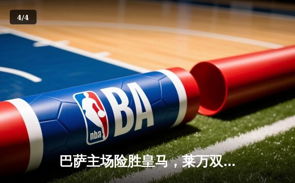 巴萨主场险胜皇马，莱万双响助球队重回榜首 - 4