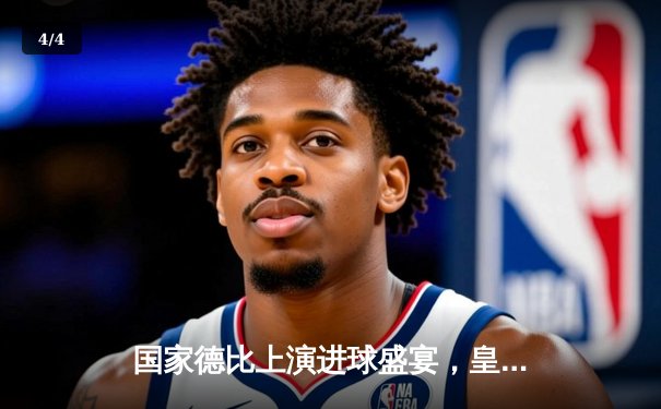 国家德比上演进球盛宴，皇马主场3-2险胜巴萨重登榜首 - 4