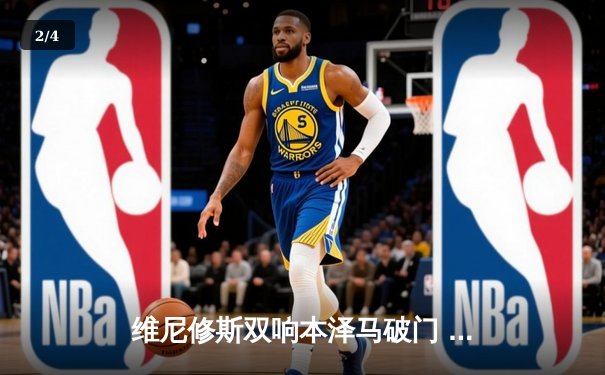 维尼修斯双响本泽马破门 皇马3-1逆转巴萨重登西甲榜首 - 2