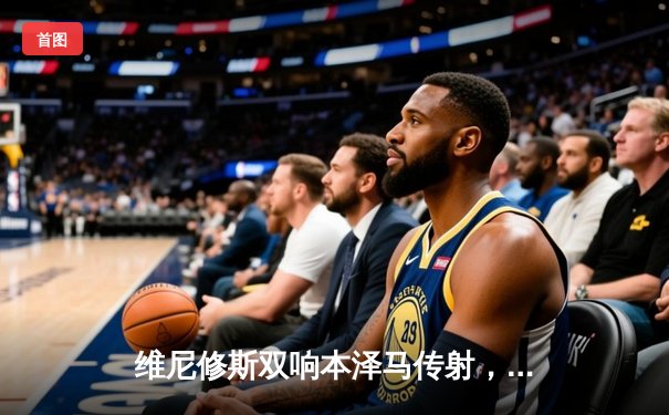 维尼修斯双响本泽马传射，皇马3-1逆转巴萨登顶西甲榜首