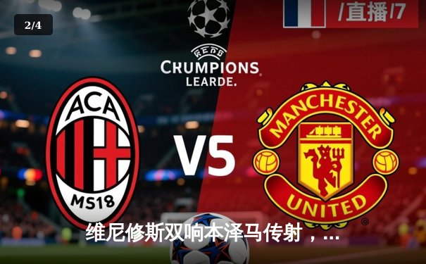 维尼修斯双响本泽马传射，皇马3-1逆转巴萨登顶西甲榜首 - 2